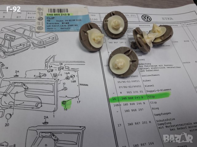 1H0868243B**НОВО**VAG**ЩИПКИ ЗА ТАПИЦЕРИЯ НА ВРАТИТЕ **, снимка 4 - Части - 38897413