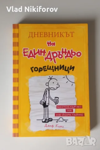 Дневникът на един дръндьо 4 и 5 част, снимка 3 - Детски книжки - 55726593