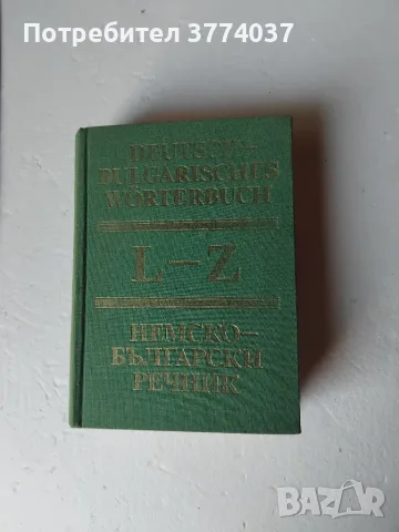 Комплект немски речници , снимка 3 - Чуждоезиково обучение, речници - 56262028