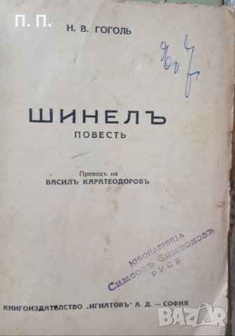 КАУЗА Шинел. Тарас Булба - Николай В. Гогол, снимка 1 - Художествена литература - 34613987