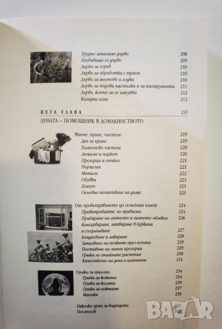 Точното време Как да прилагаме лунния календар във всекидневния живот Йохана Паунгер Томас Попе, снимка 6 - Езотерика - 35989419