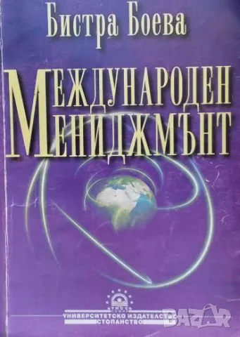 Международен мениджмънт Бистра Боева