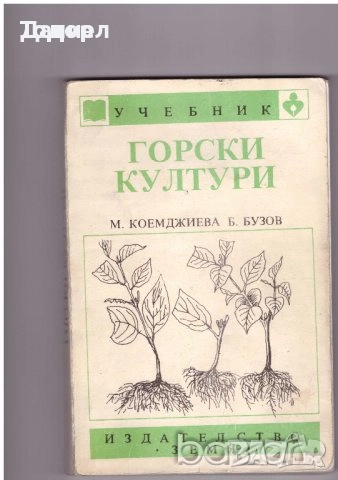 животновъдство генетика фуражно почвознание земеделие ботаника горски култури зърнени храни, снимка 16 - Специализирана литература - 50853471