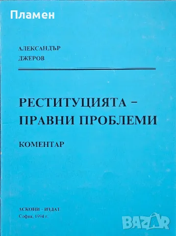 Реституцията - правни проблеми Александър Джеров 