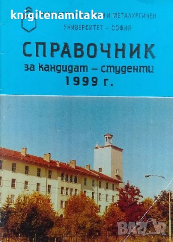 Справочник за кандидат-студенти 1999 г., снимка 1
