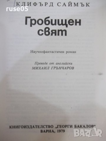 Книга "Гробищен свят - Клифърд Саймък" - 206 стр., снимка 2 - Художествена литература - 44422333