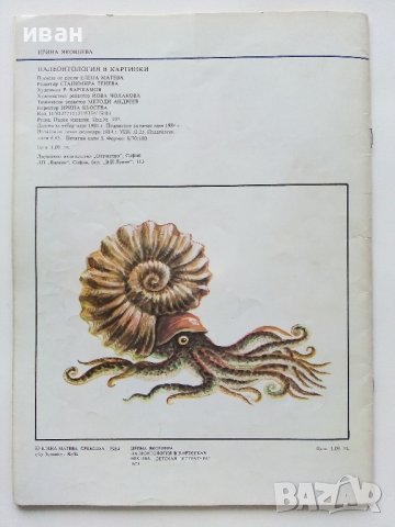 Палеонтология в картинки - И.Яковлева - 1984г. , снимка 8 - Детски книжки - 38938213