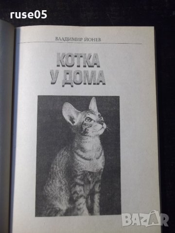 Книга "Котка у дома - Владимир Йонев" - 96 стр., снимка 2 - Специализирана литература - 35775350