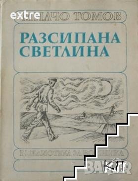 Разсипана светлина Милчо Томов