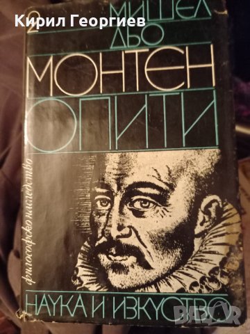 Опити. Том 2, 3 Мишел дьо Монтен , снимка 1