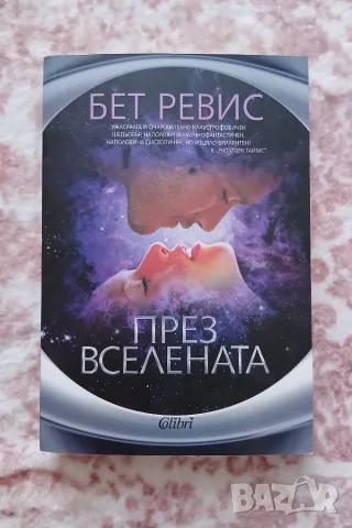 Бет Ревис - През Вселената