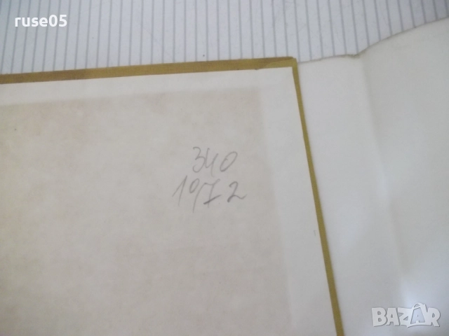 Книга "Съчинения - том 2 - Елин Пелин" - 340 стр., снимка 9 - Художествена литература - 52966345