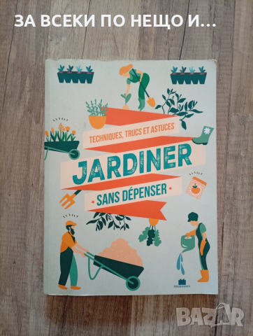 Книга за градинарство на френски език 