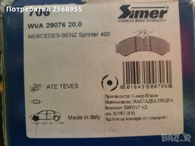 Накладки предни SIMER 706 MERCEDES-BENZ Sprinter 3-T, Sprinter 4-T 1995 - 2006 82 - 156 K.C., , снимка 2 - Части - 35903114