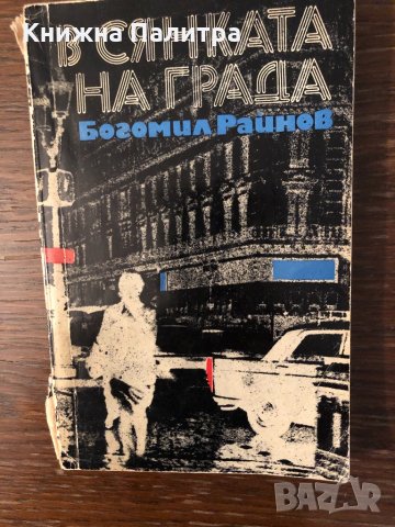 В сянката на града Богомил Райнов