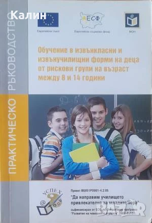 Обучение в извънкласни и извънучилищни форми на деца от рискови групи на възраст между 8 и 14 години