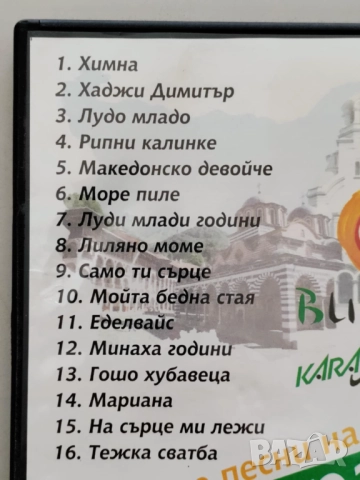 Да запеем любимите песни на България, караоке, снимка 3 - DVD дискове - 52855694