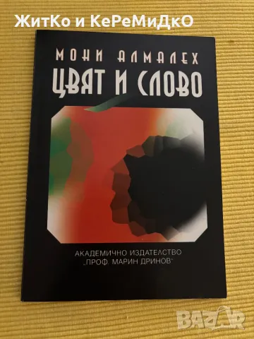 Мони Алмалех - Цвят и слово, снимка 1