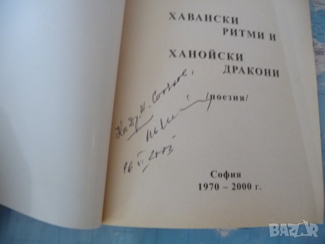 Хавански ритми и ханойски дракони Иван Михайлов Автограф , снимка 2 - Българска литература - 42262459
