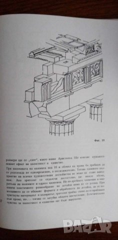 Естетика и архитектура на Антична Гърция - Мила Иванова, снимка 2 - Художествена литература - 41913123