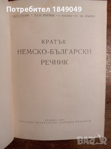 Кратък немско-български речник, снимка 2 - Чуждоезиково обучение, речници - 44431187