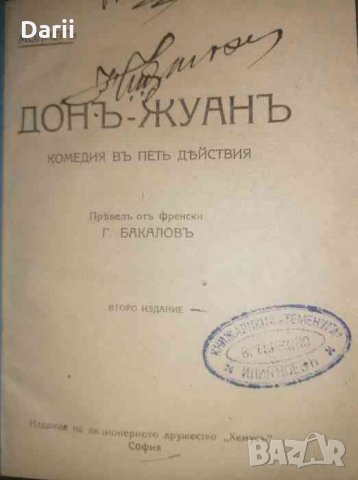 Донъ Жуанъ / Скъперникътъ / Жоржъ Данденъ- Молиеръ, снимка 3 - Други - 35811913