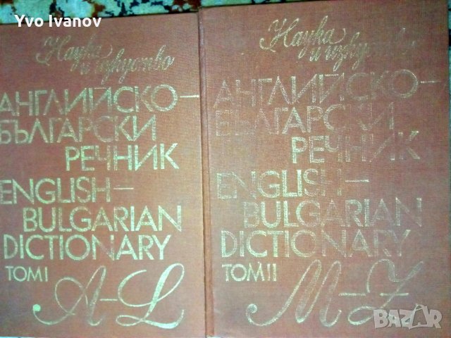 Английско-Български речник, снимка 1 - Чуждоезиково обучение, речници - 40914153