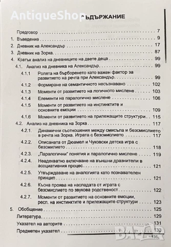Дневници развитието, речта, мисленето, емоциите, две, деца, Заимов, Заимова, Килимов, психология , снимка 2 - Специализирана литература - 50543898