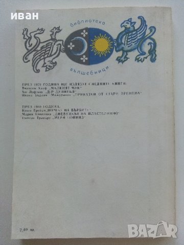 Историята на Доктор Дулитъл - Хю Лофтинг - 1979г.  , снимка 4 - Детски книжки - 42054664