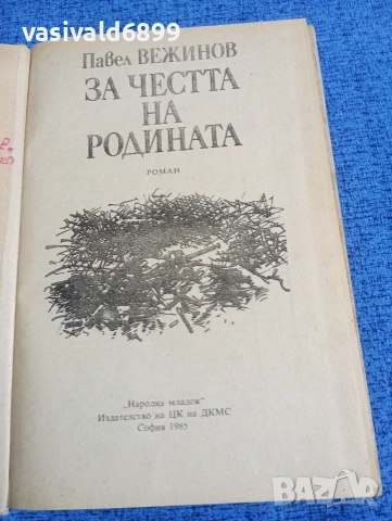 Павел Вежинов - За честта на родината , снимка 4 - Българска литература - 53585087