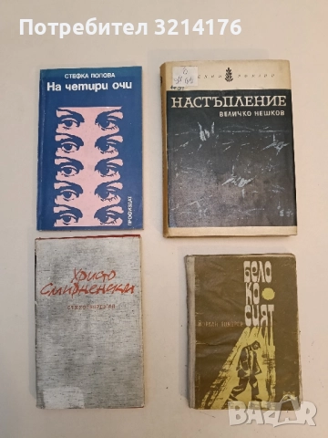 Белокосият - Йордан Тодоров