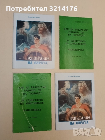Как да възлагаме грижите си на Господа?. За единството на християните. Фанатизмът - Д. Христов 
