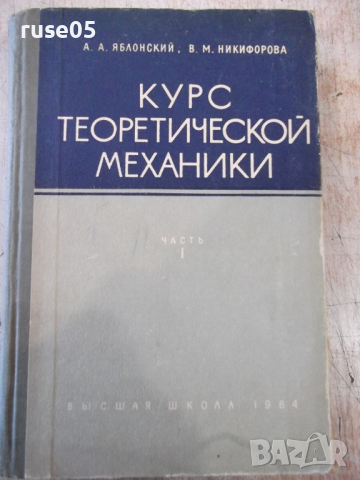 Книга"Курс теоретической механики-часть1-А.Яблонский"-436стр