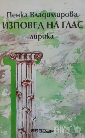 Изповед на глас Пенка Владимирова