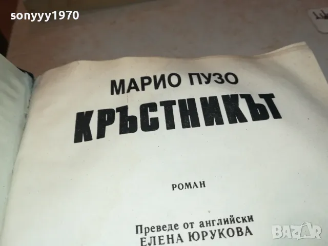 КРЪСТНИКЪТ-КНИГА 1912240740, снимка 6 - Художествена литература - 48398783