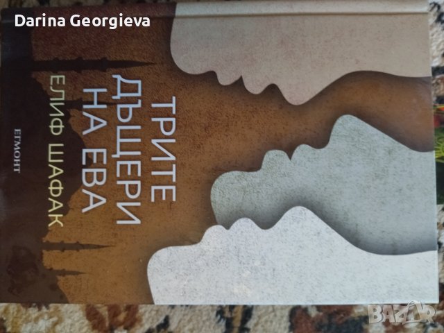 Трите дъщери на Ева