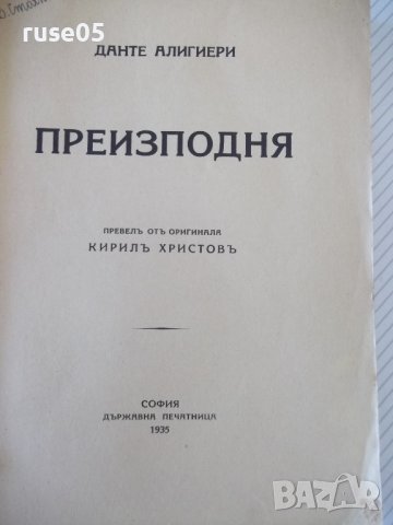 Книга "Преизподня - Данте Алигиери" - 456 стр., снимка 2 - Художествена литература - 40981084