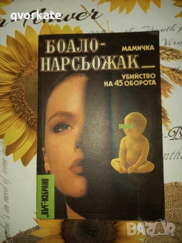 Мамичка/Убийство на 45 оборота-Боало-Нарсьожак, снимка 1 - Художествена литература - 17996750