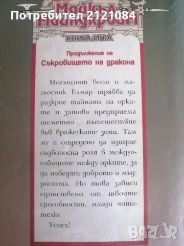 Тайната на орките- книга -игра /Майкъл Майндкрайм , снимка 3 - Художествена литература - 53296638