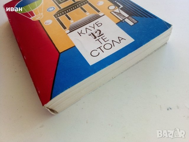 Клуб 12 те стола - Сборник - 1980г.  , снимка 7 - Художествена литература - 40808853