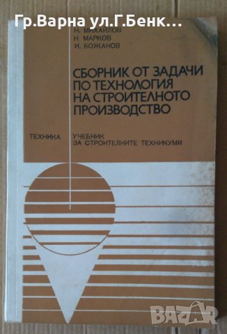 Сборник от задачи по технология на строителното производство  Н.Михайлов 