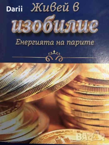 Живей в изобилие. Енергията на парите- Стояна Нацева