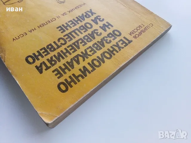 Технологично обзавеждане на заведения за обществено хранене - С.Шиваров,Г.Босева - 1985г., снимка 10 - Учебници, учебни тетрадки - 49668105