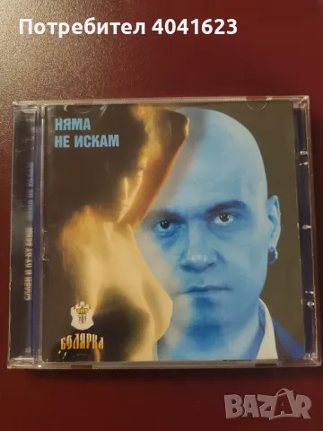 Слави Трифонов и Ку-ку бенд - "Няма не искам" (1999), снимка 1 - CD дискове - 48921901