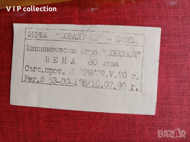 Монополи 1991г. , снимка 6 - Образователни игри - 52683598