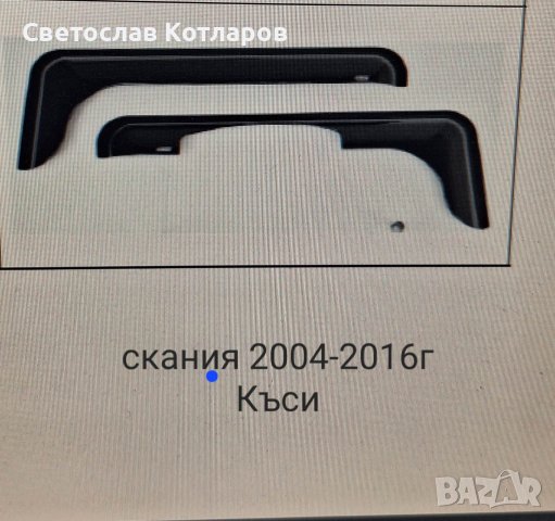 ветробрани СКАНИЯ МАН , снимка 3 - Аксесоари и консумативи - 40298221