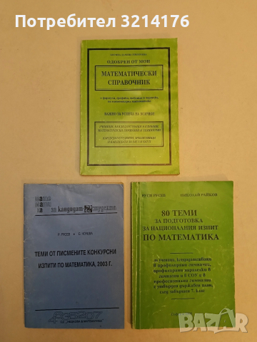 Теми от писмените конкурсни изпити по математика - Р. Русев, С. Чочева (2003, Недкова & Математика)