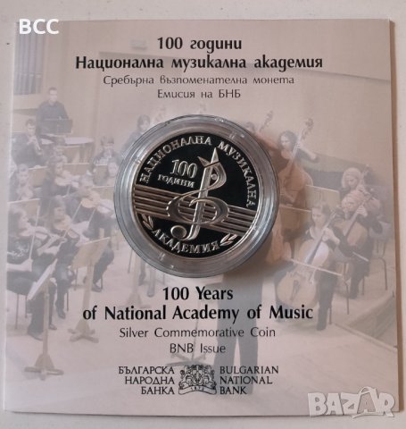 10 лева 2021 година 100 г. Национална Музикална академия