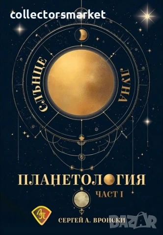 Планетология: Слънце. Луна. Част 1