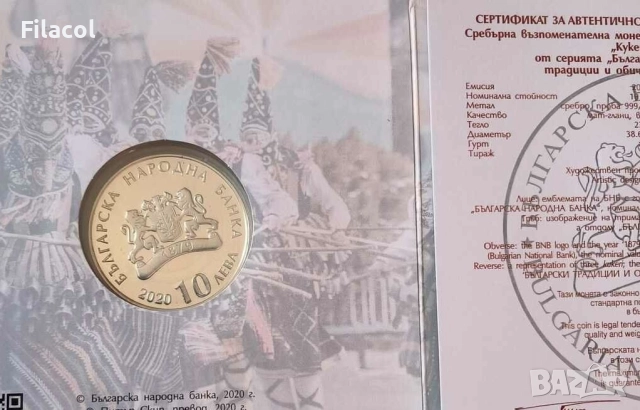 10 лева 2020 година Кукери, снимка 3 - Нумизматика и бонистика - 52755146